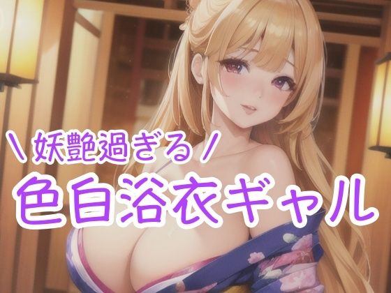 d_427838【同人誌価格比較】妖艶過ぎる 色白浴衣ギャル