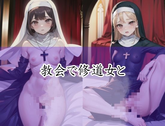 d_427879【同人誌価格比較】教会で修道女とやってみました！宗教の闇にメス堕ち！