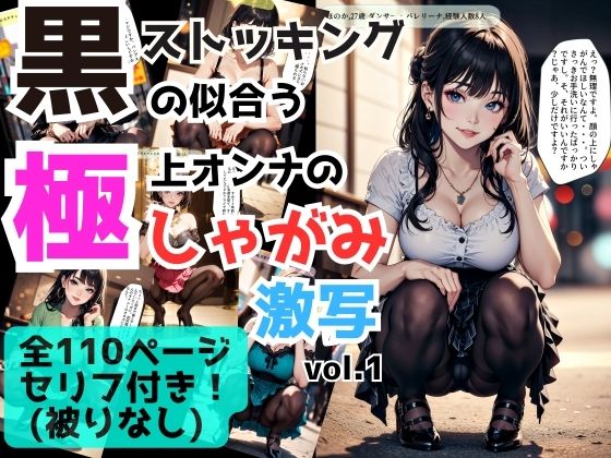 d_428904【同人誌価格比較】黒ストッキングの似合う極上オンナのしゃがみポーズ激写 vol.1