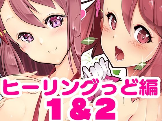 d_429004【同人誌価格比較】百合えっちで強くなるプリティキュアな乙女たち〜ヒーリングっど編〜1＆2