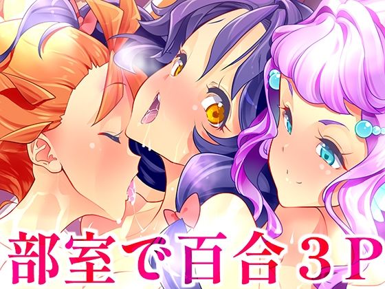 d_429023【同人誌価格比較】部室で3P百合トロピカ