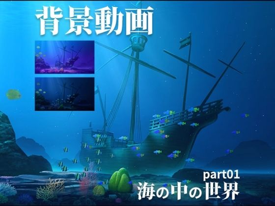 d_430541【同人誌価格比較】みにくる動く背景CG素材集『海の中の世界』part01