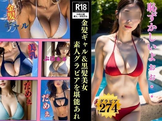 d_430720【同人誌価格比較】金髪ギャル＆黒髪美女---素人グラビア274人を堪能あれ---