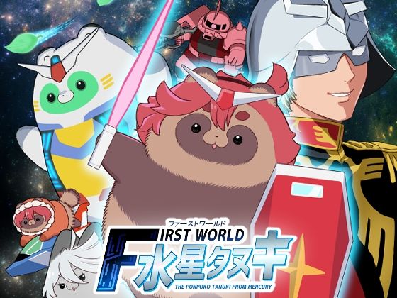 d_430994【同人誌価格比較】FIRSTWORLD水星タヌキ