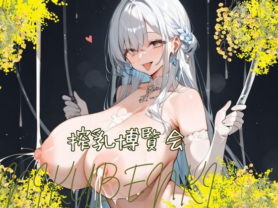 d_431370【同人誌価格比較】搾乳博覧会