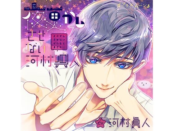 d_431786【同人誌価格比較】夜更かしさせない河村眞人