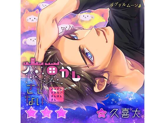 d_431793【同人誌価格比較】夜更かしさせない☆☆☆