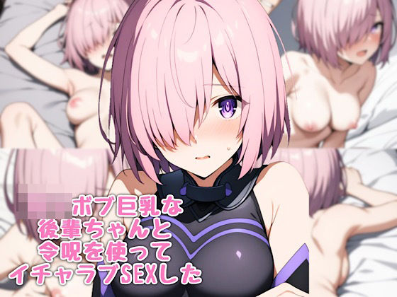 d_432767【同人誌価格比較】ロリボブ巨乳な後輩ちゃんと令呪を使ってイチャラブSEXした