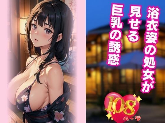 d_432947【同人誌価格比較】浴衣姿の処女が見せる巨乳の誘惑