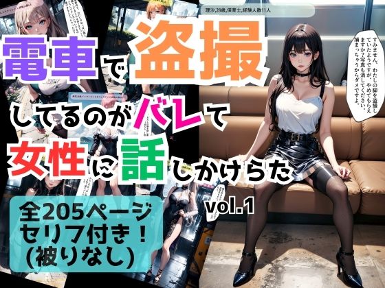 d_435637【同人誌価格比較】電車で盗撮してるのがバレて女性に話しかけられた vol.1