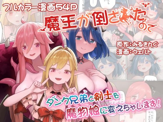 d_436006【同人誌価格比較】魔王が倒されたのでタンク兄弟と剣士を魔物娘に変えちゃいます！