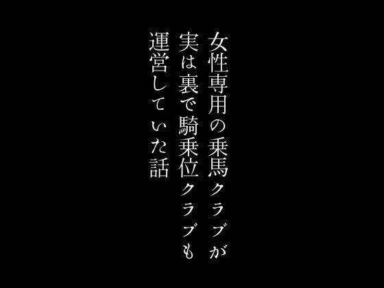 d_436224【同人誌価格比較】女性専用の乗馬クラブが実は裏で騎乗位クラブも運営していた話