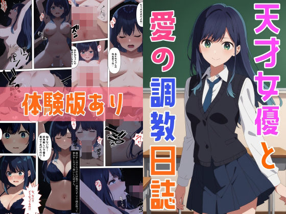 d_436569【同人誌価格比較】天才女優と愛の調教日誌【体験版あり】