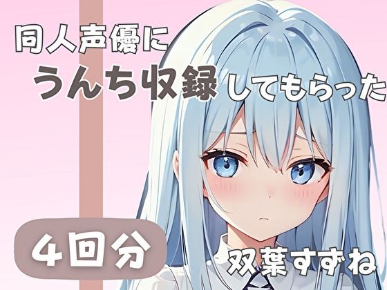 d_437718【同人誌価格比較】【20歳現役女子大生】同人声優にうんち収録してもらった【双葉すずね】