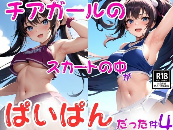 d_438024【同人誌価格比較】チアガールのスカートの中がぱいぱんだった件4