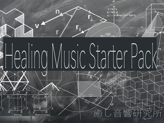 d_438436【同人誌価格比較】Healing Music Starter Pack