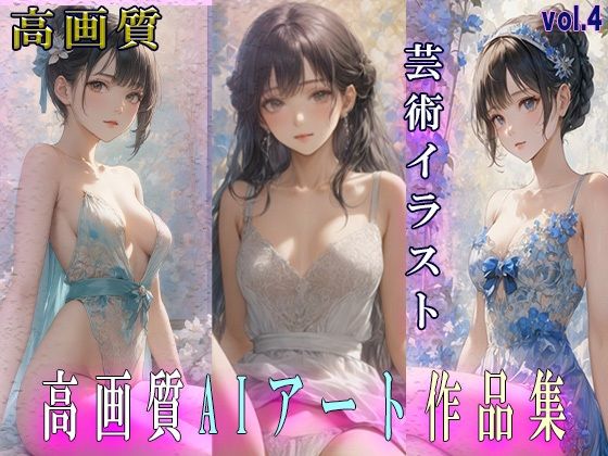 d_439894【同人誌価格比較】感動 AIアート 美女 絵画集 雅 vol 4