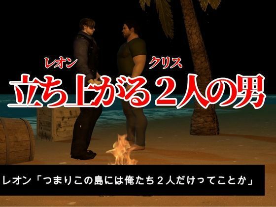 d_440096【同人誌価格比較】【3D動画】クール警官と軍人の快感堕ちBLハザード監獄島【バイオBHクリスレオン総集編】腐向け