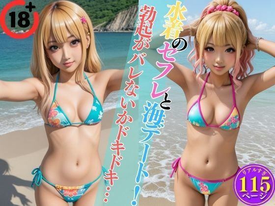 d_440967【同人誌価格比較】水着のセフレと海デート！勃起がバレないかドキドキ…