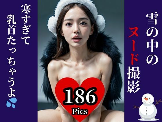 d_441504【同人誌価格比較】元アイドルが初写真集・・と思ったら雪の中でのヌード撮影！？寒すぎてビンビンになった・・・・www