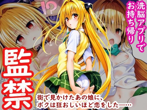 d_441774【同人誌価格比較】ヤミちゃんを催●アプリでお持ち帰り 〜今日から性奴●として一緒に暮らしてもらいます〜