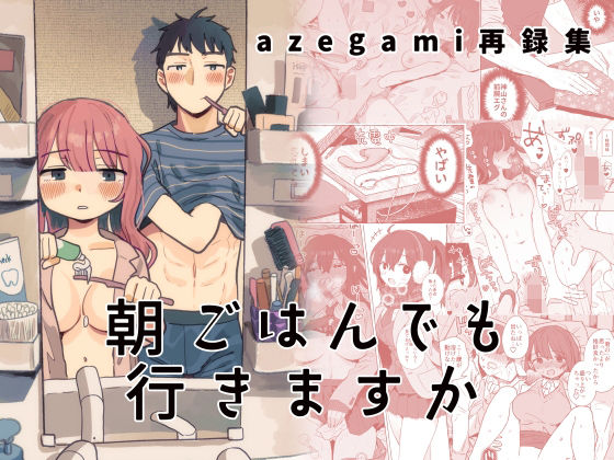 d_441863【同人誌価格比較】azegami再録集 朝ごはんでも行きますか