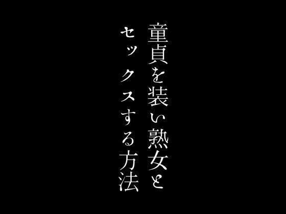 d_442232【同人誌価格比較】童貞を装い熟女とセックスする方法