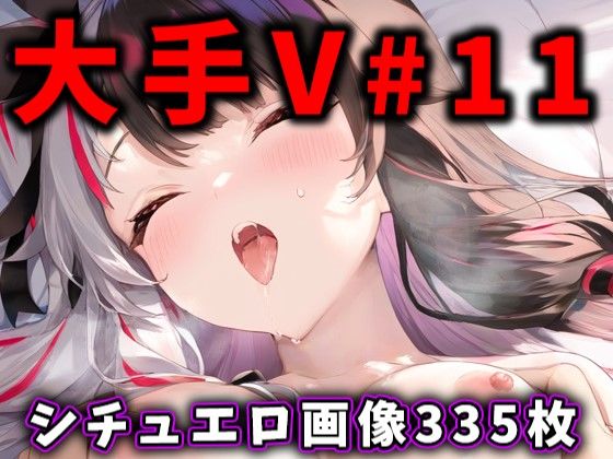 d_442259【同人誌価格比較】大人気Vtuberのエロ画像集 11