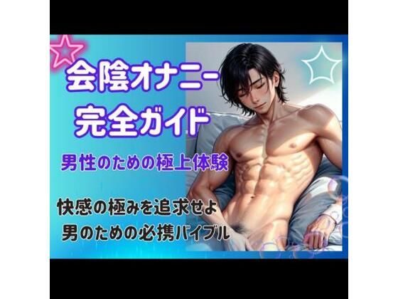 d_443053【同人誌価格比較】会陰オナニー完全ガイド: 男性のための極上体験