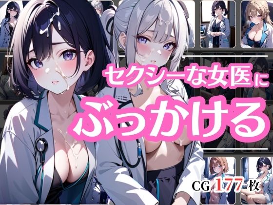 d_444290【同人誌価格比較】ぶっかけサービス始めました〜セクシーな女医さん編〜