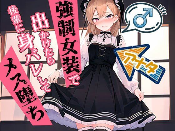 d_444554【同人誌価格比較】【男の娘】強●女装で出かけたら後輩に身バレしてメス堕ちマゾに調教されるアナタ