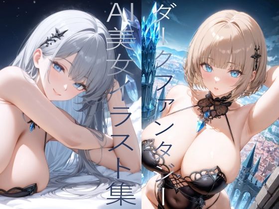 d_445048【同人誌価格比較】ダークファンタジー系 AI美女イラスト集 100枚