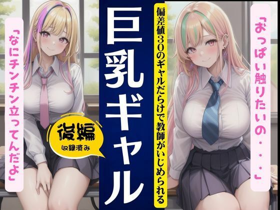 d_445643【同人誌価格比較】巨乳ギャル〜偏差値30のギャルだらけで教師がいじめられる〜