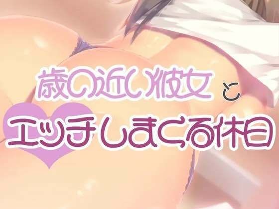 d_446382【同人誌価格比較】歳の近い彼女とエッチしまくる休日