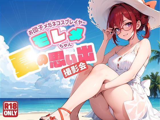 d_446815【同人誌価格比較】お団子メガネコスプレイヤー モレメちゃん 夏の思い出撮影会