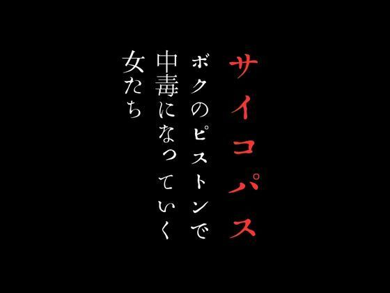 d_447916【同人誌価格比較】ボクのピストンで中毒になっていく女たち