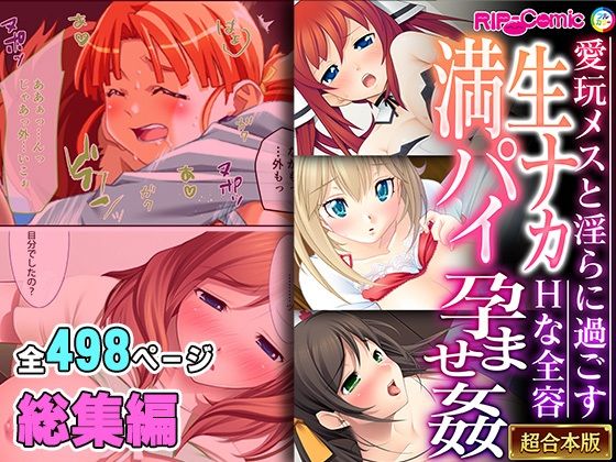 d_448386【同人誌価格比較】生ナカ満パイ孕ませ姦 〜愛玩メスと淫らに過ごすHな全容〜【超合本シリーズ】