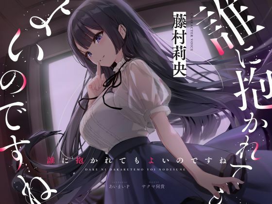 d_448562【同人誌価格比較】【バイノーラルNTR】誰に抱かれてもよいのですね