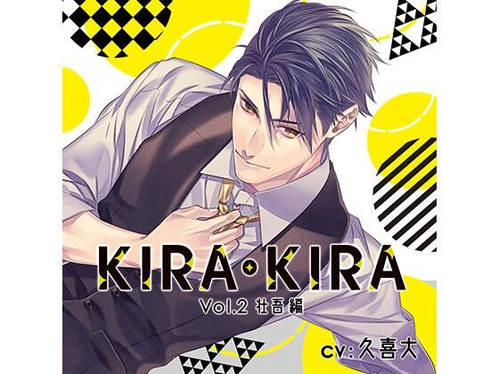 d_448578【同人誌価格比較】【公式特典SS付】KIRA・KIRA_Vol.2 壮吾編/久喜大