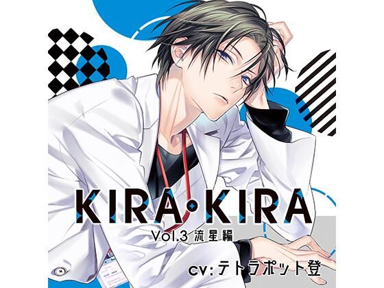 d_448587【同人誌価格比較】【公式特典SS付】KIRA・KIRA_Vol.3 流星編/テトラポット登