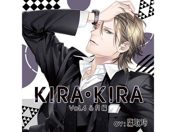 d_448590【同人誌価格比較】【公式特典SS付】KIRA・KIRA_Vol.4 心月編/鷹取玲