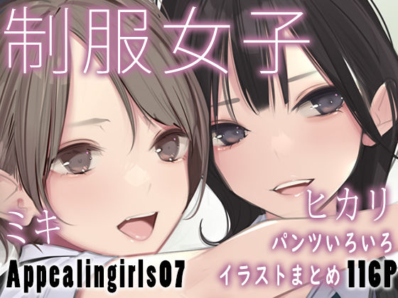 d_448686【同人誌価格比較】Appealingirls07