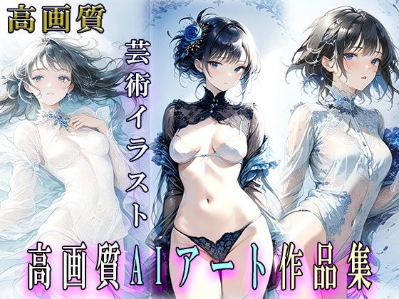 d_448997【同人誌価格比較】感動 AIアート 美女 絵画集 藍風 vol 1