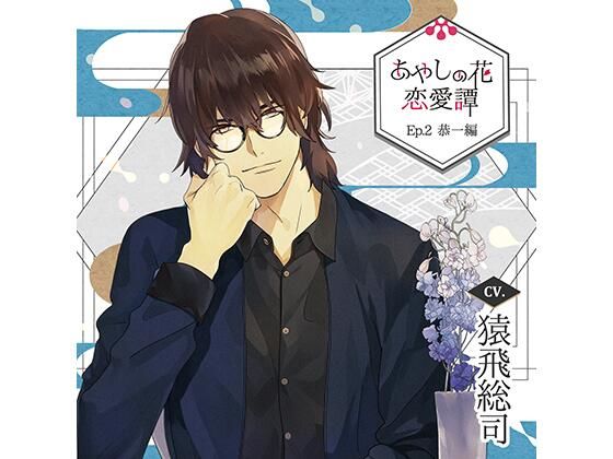 d_449060【同人誌価格比較】【特典ドラマCD付】あやしの花恋愛譚_Ep.2 恭一編/猿飛総司