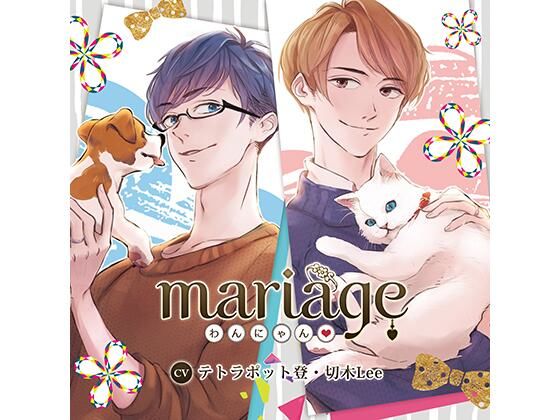 d_449433【同人誌価格比較】【公式特典SS付】mariage −わんにゃん？−/テトラポット登・切木Lee