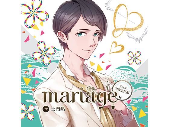 d_449435【同人誌価格比較】【公式特典SS付】『mariage-マリアージュ』Vol.4 −宇佐美晃編−/土門熱