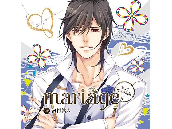 d_449444【同人誌価格比較】【公式特典SS付】『mariage-マリアージュ』Vol.5 −佐々木陽−/河村眞人