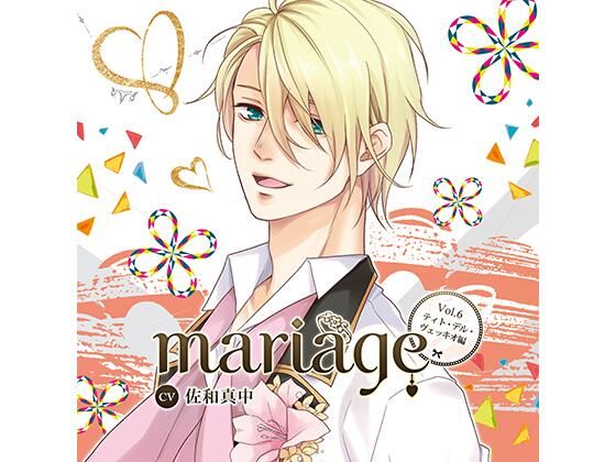 d_449679【同人誌価格比較】【公式特典SS付】『mariage-マリアージュ』Vol.6 −ティト・デル・ヴェッキオ−/佐和真中