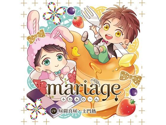 d_449684【同人誌価格比較】【公式特典SS付】mariage −ふわふわ〜ん−/昼間真昼・土門熱