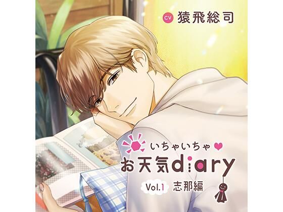 d_449698【同人誌価格比較】いちゃいちゃ？お天気diary_Vol.1志那編/猿飛総司